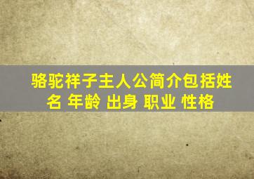 骆驼祥子主人公简介包括姓名 年龄 出身 职业 性格